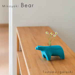 【美濃焼】 五十嵐務 くま 一輪挿し トルコブルー 瑞浪市 / JS企画 セット 陶芸作品 花瓶 インテリア [AZAZ220]