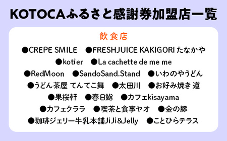 琴平町電子地域通貨KOTOCA 3000円 F5J-470