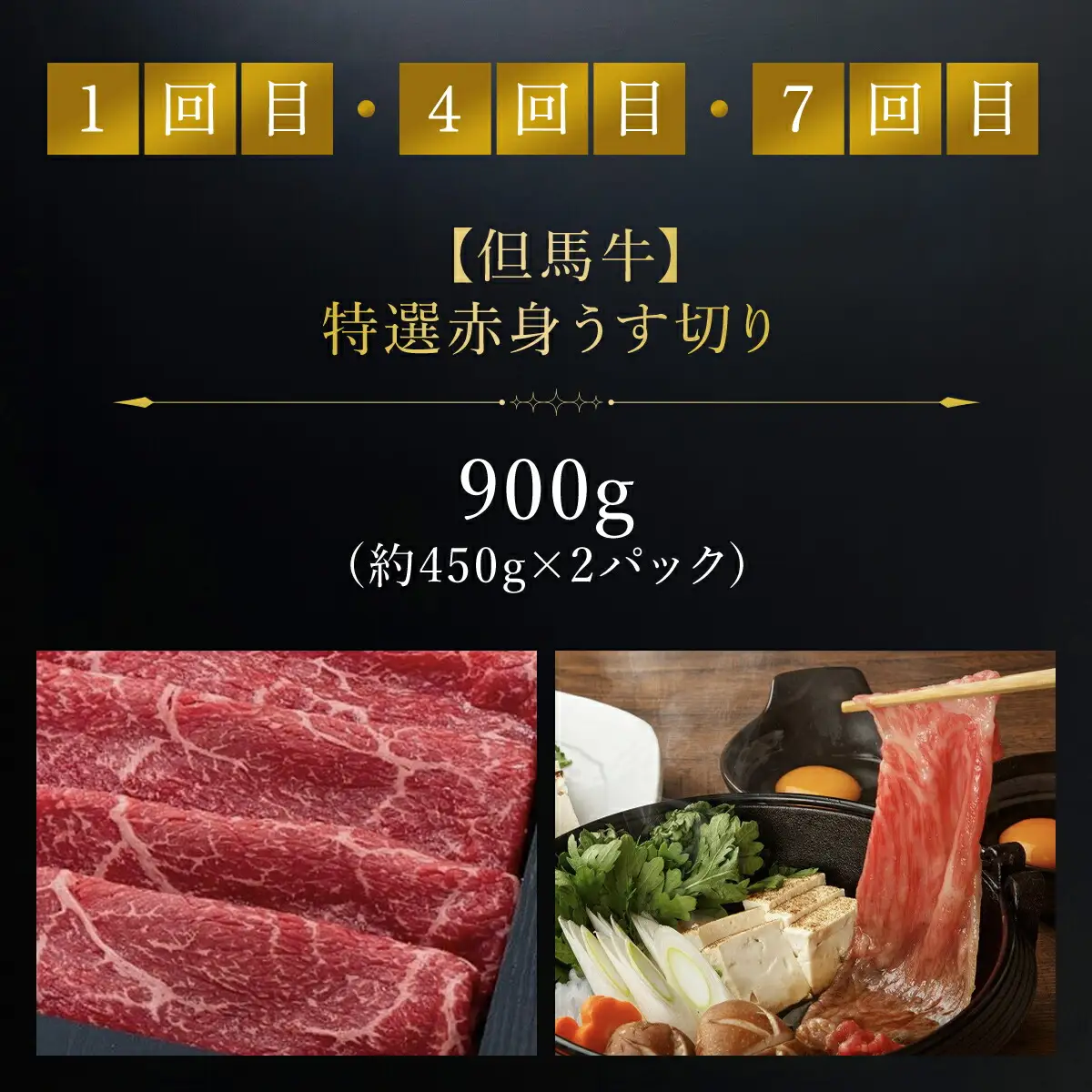 【特選但馬牛定期便】～赤身肉のヘルシーな旨み９回～ AS1NEA1