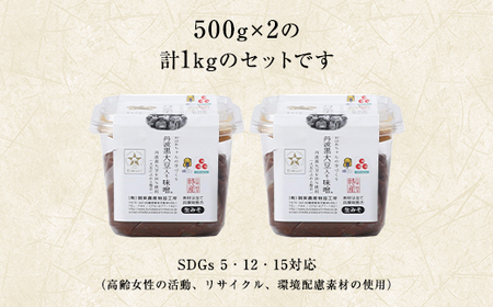 味噌 (500g×2) おばあちゃんの手づくり丹波黒大豆入り味噌 みそ