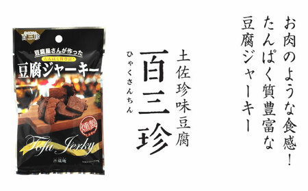 【最速発送】百三珍 燻製豆腐ジャーキー (約40g×5袋) 高知 豆腐 【株式会社タナカショク】 [ATCW015]　スピード 最短 最速 発送