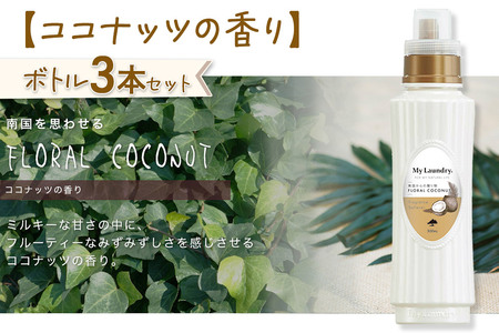《定期便8ヶ月》ノンシリコン柔軟剤 マイランドリー (500ml×3個)【ココナッツの香り】