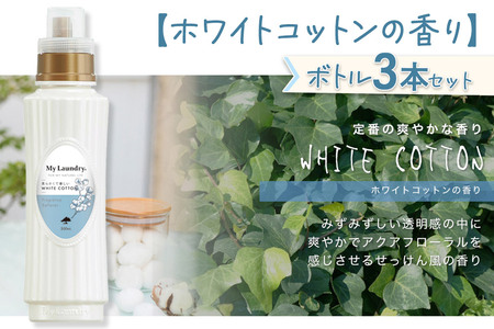 《定期便12ヶ月》ノンシリコン柔軟剤 マイランドリー (500ml×3個)【ホワイトコットンの香り】