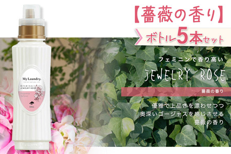 《定期便6ヶ月》ノンシリコン柔軟剤 マイランドリー (500ml×5個)【薔薇の香り】