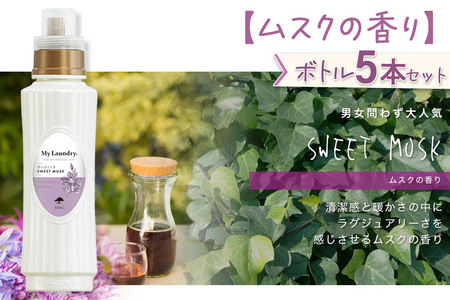《定期便6ヶ月》ノンシリコン柔軟剤 マイランドリー (500ml×5個)【ムスクの香り】