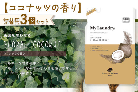 《定期便12ヶ月》ノンシリコン柔軟剤 マイランドリー 詰替用 (480ml×3個)【ココナッツの香り】
