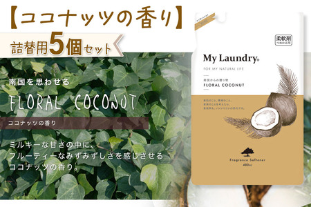 《定期便4ヶ月》ノンシリコン柔軟剤 マイランドリー 詰替用 (480ml×5個)【ココナッツの香り】