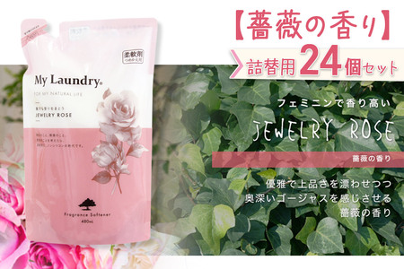 《定期便4ヶ月》ノンシリコン柔軟剤 マイランドリー 詰替用 (480ml×24個)【薔薇の香り】