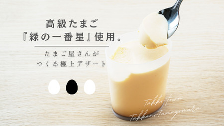 【青森県田子町】たまご村のたまごプリン 8個セット（2種類×4）