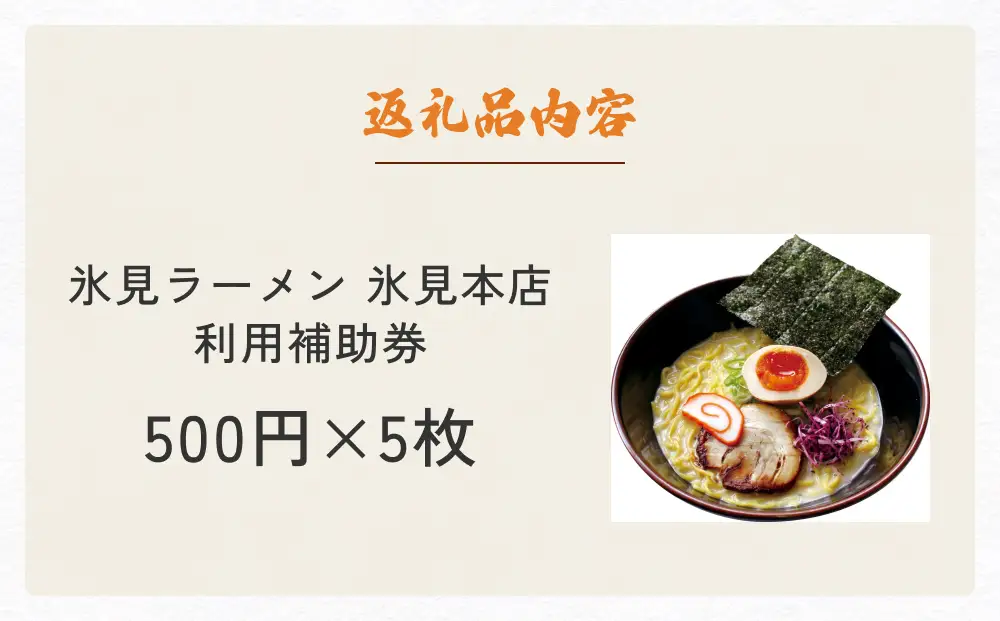 氷見ラーメン 氷見本店 食事補助券 2,500円分 富山県 氷見市 ラーメン 観光 ランチ 食事 ご当地 チケット クーポン