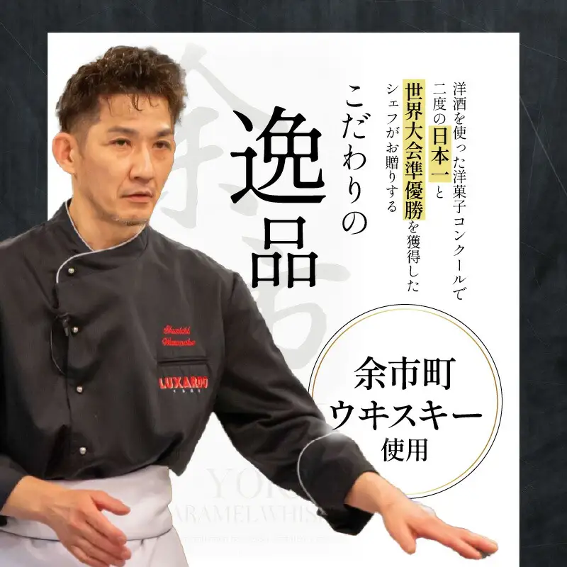【ふるさと納税】【世界大会準優勝シェフ】パティスリーフィリア  余市町ウヰスキーを使用  余市キャラメルウヰスキーケーキ  【贈答用】 小×2 キャラメル風味 プレゼント  北海道  余市町 送料無料_Y105-0004