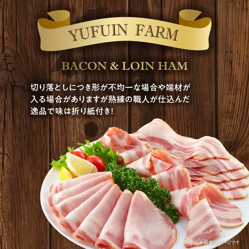 【訳あり】ロースハム・ベーコンセット（約180g×5P 計900g） A05076
