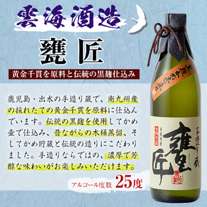 i168-f 【父の日ギフト】雲海酒造の出水蔵飲み比べ「薩摩古秘・さつま木挽 黒麹仕込み・甕匠」(各900ml×3本) 父の日 焼酎 芋焼酎 本格焼酎 飲みくらべ 九州限定 お湯割り 水割り ロック 宅飲み 家飲み ギフト プレゼント 【出水市出水駅観光特産品館 飛来里】