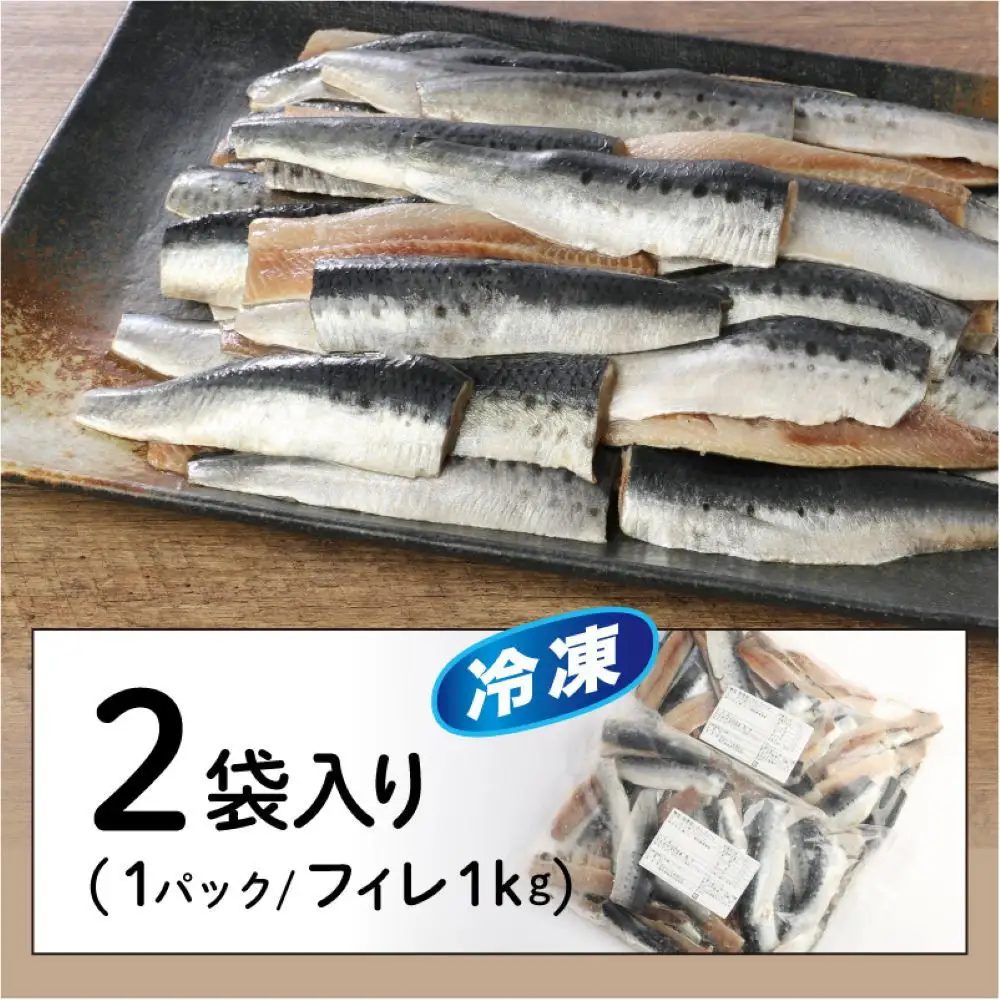 境港産 無塩いわしフィレ(計2kg)