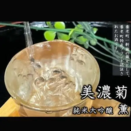 美濃菊　純米大吟醸　薫　720ml【1428694】