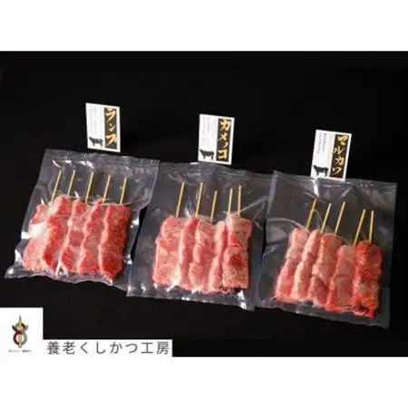飛騨牛串赤身三種セット【配送不可地域：離島】【1433226】