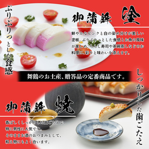 舞鶴名産 御蒲鉾 5枚 （塗り蒲鉾＆焼き蒲鉾） かまぼこ 蒲鉾
