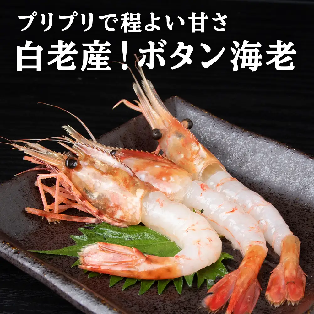 ぼたん海老 北海道 虎杖浜産 約400g AA031