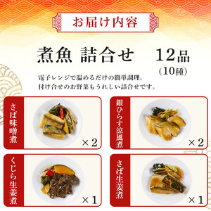 富惣 煮魚 詰合せ 12種 × 1パック レンジで簡単調理！【富惣 煮魚 レンジで簡単 惣菜 お惣菜 簡単調理】