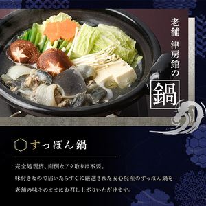 調理済すっぽん鍋セット(2～3人前)スッポン 鍋 柚子胡椒 ゆずごしょう ポン酢【113400600】【津房館】