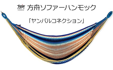 キャンプ  方舟ソファーハンモック【各種】 