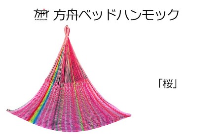 キャンプ  方舟ベッドハンモック　「オキナワンブルー」 「桜」 