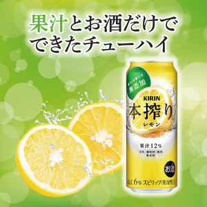 キリンビール取手工場産 本搾りチューハイ レモン500ml缶-24本×2ケース|KIRIN 麒麟 チューハイ 本搾り 本搾りチューハイレモン 茨城県 取手市（AB082-1）