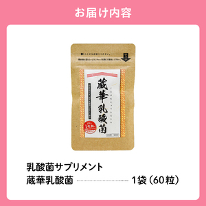 乳酸菌サプリメント　蔵華乳酸菌　【0106-002】岐阜県 可児市 サプリメント 乳酸菌 味噌由来 植物性乳酸菌 健康 食品 健康食品 貧血改善 味噌 LTK-1 アダプトゲン製薬 お取り寄せ