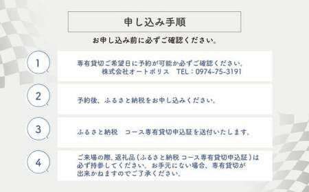 【SPA直入 貸切】 2輪 平日 1時間 （1・2月） コース専有貸切 申込証 【一般利用可能】 
