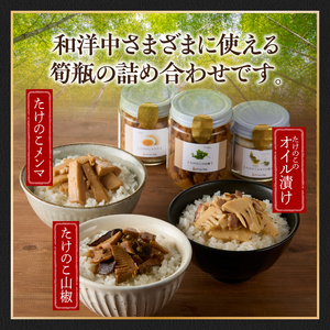 【父の日ギフト】 筍瓶詰め合わせ ≪6月21日お届け≫ （山椒味150g×2 メンマ100g×2 オイル120g×2）おつまみ ごはんのお供 父の日 プレゼント 贈答 019-18-F