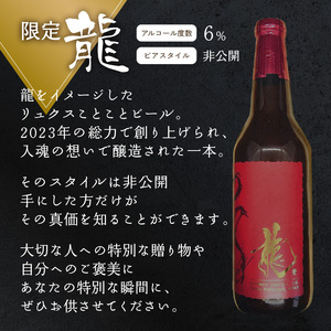 【父の日ギフト】 クラフトビール　龍　ことことビール ≪6月21日お届け≫ 特別 お酒 ビール 酒 父の日 ギフト 瓶ビール お酒 父 プレゼント 034-10-F