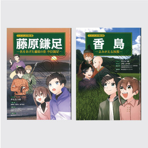 鹿嶋の歴史セットD【茨城県 鹿嶋市 歴史 社会 まんが マンガ 小学生 宿題 自由研究 学び 本 セット】（KCA-8）