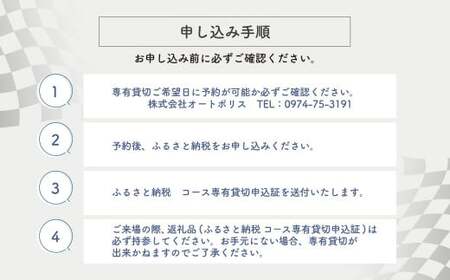 【SPA直入 貸切】 4輪 平日 1時間 コース専有貸切 申込証 【一般利用可能】