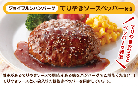 ジョイフルハンバーグ てりやきソース ペッパー付 6個 1個146g 生ハンバーグ ソース付き 牛肉 ジョイフル 焼くだけ ハンバーグ 惣菜 おかず 冷凍 送料無料《80日以内に出荷予定(土日祝除く)》