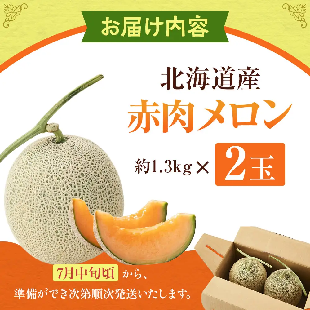 高評価★4.7【先行予約】北海道産赤肉メロン1.3kg×2玉 (2026年7月中旬から発送開始) | メロン_03905