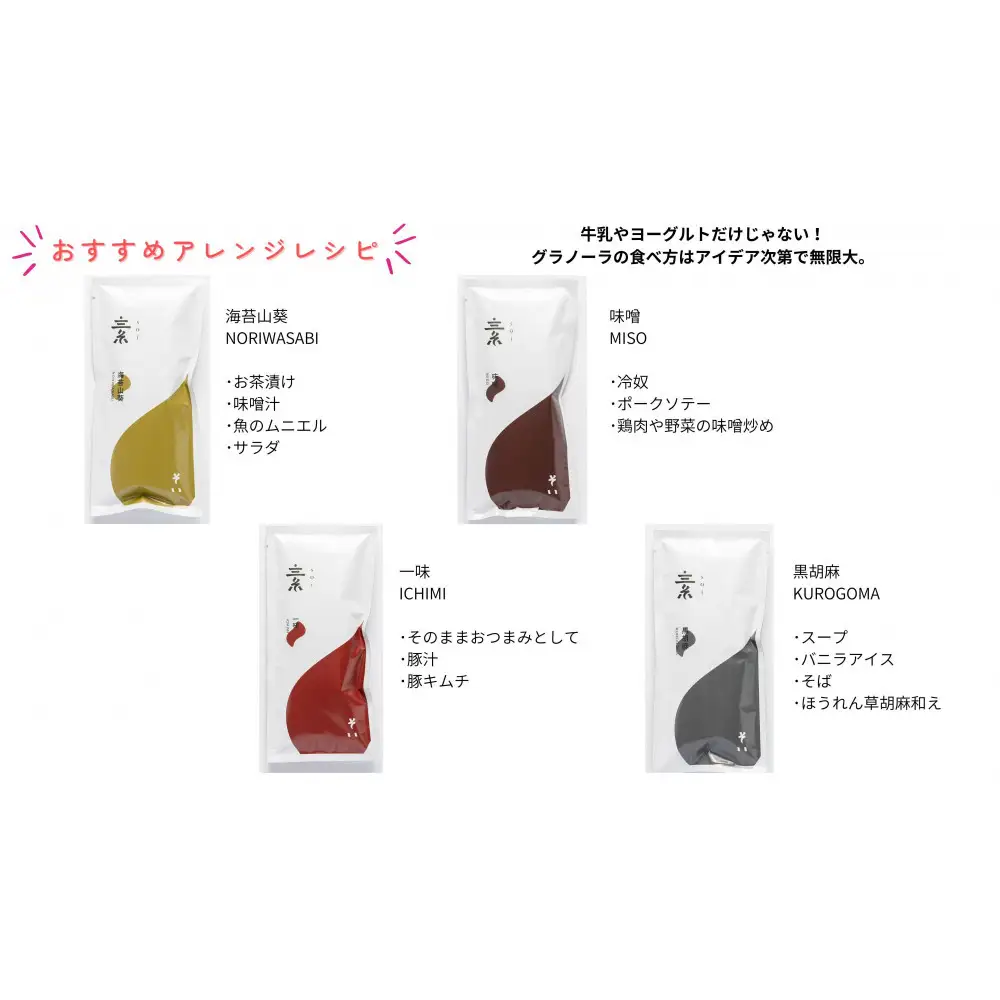 soi おつまみグラノーラ 4種類（みそ・のりわさび・一味・黒ごま）