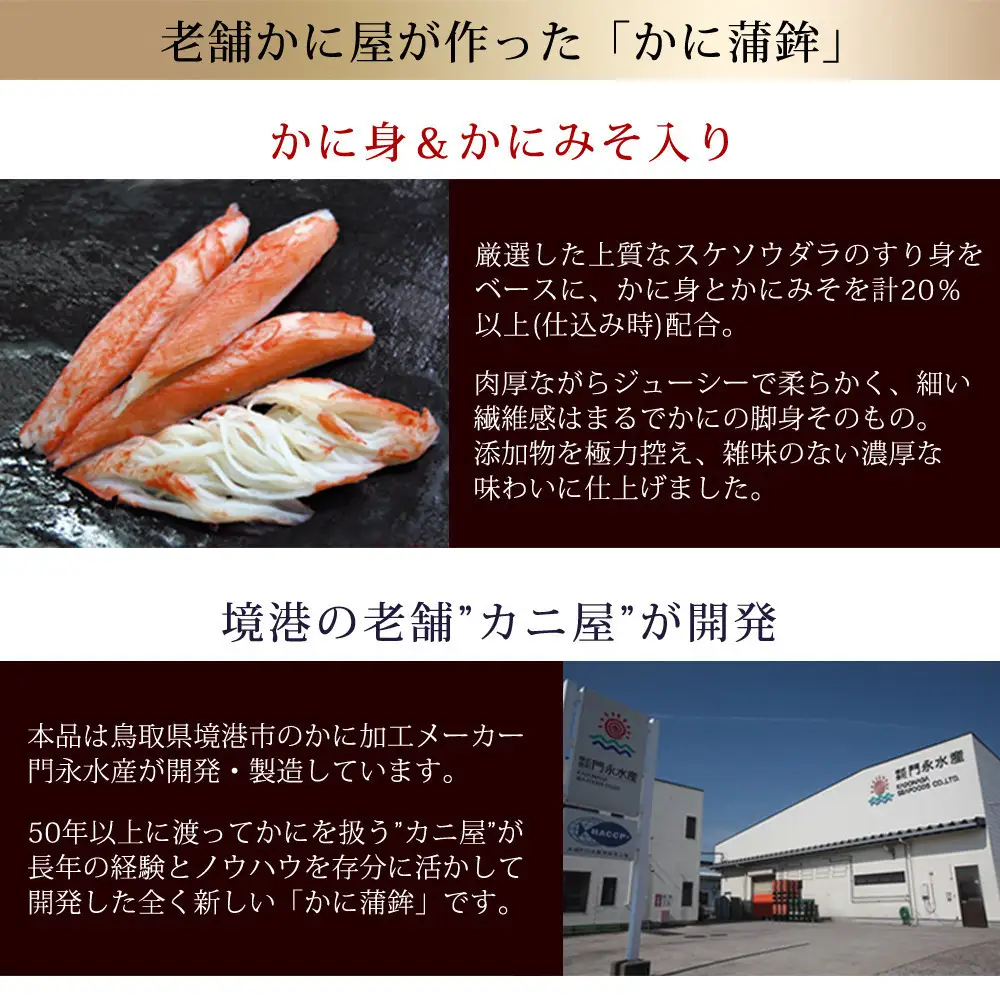 鳥取県産 松葉ガニ入り KANI SURIMI(カニ屋が本気で作ったかにかま)(計340g・170g×2P)