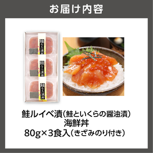 佐藤水産 鮭ルイベ漬（鮭といくらの醤油漬）海鮮丼 80g×3食入【石狩の美食】北海道 海鮮