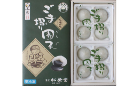 『名物・ごま摺り団子』 / 平泉銘菓 名物 岩手県産醤油使用 胡麻 だんご スイーツ お菓子 和菓子 冷凍 お茶菓子 お茶うけ お土産 贈答 贈り物 内祝い お祝い お返し【sed114-set-8x12A】
