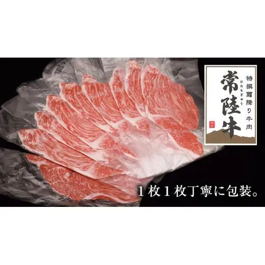 【 12ヶ月 定期便 】『 常陸牛 』ご自宅用 すき焼き しゃぶしゃぶ 用 ( 赤身 ) 900g モモ ・ ウデ ( 茨城県共通返礼品 )
