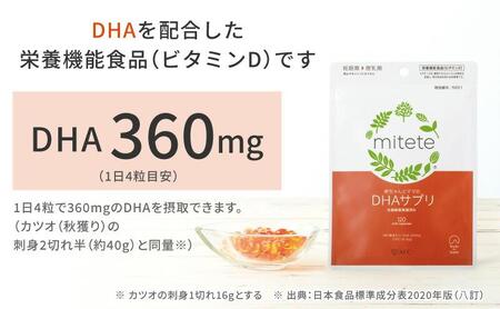 mitete DHAサプリ 90日分（30日分×3袋） DHA ビタミンD サプリメント 妊娠 授乳◇