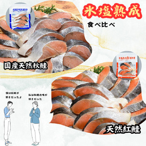 【釧路加工】マルア阿部商店 天然鮭 氷塩熟成食べ比べセット 秋鮭8切れ 紅鮭8切れ 秋鮭 鮭 サケ 紅鮭 さけ 個包装 シャケ 切り身 魚 海鮮 セット