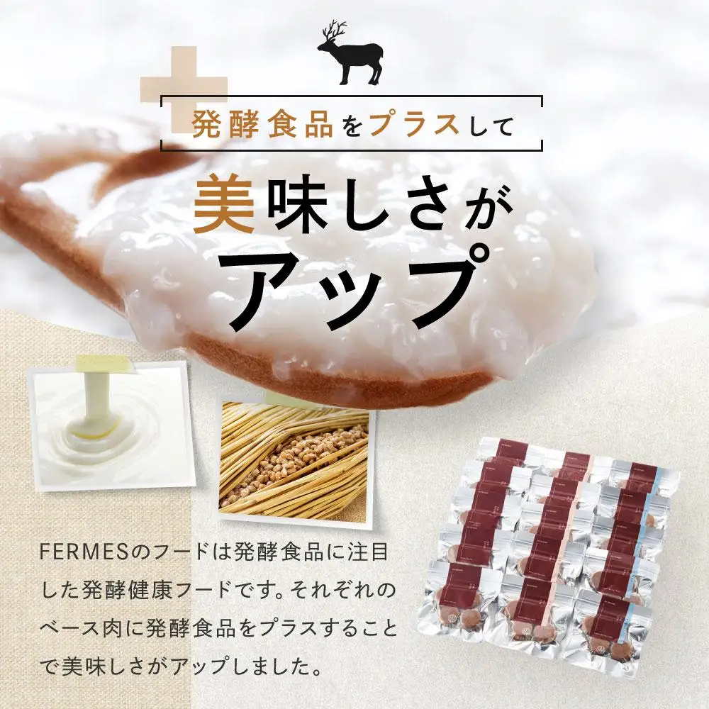 わんちゃん発酵健康おやつ【FERMES】 国産鹿肉3種セット60日分