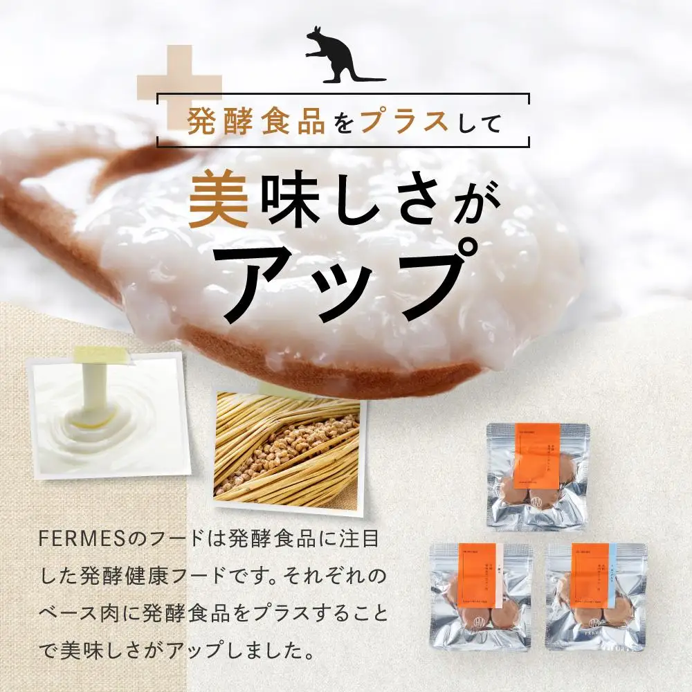 わんちゃん発酵健康おやつ【FERMES】 カンガルー肉3種セット60日分