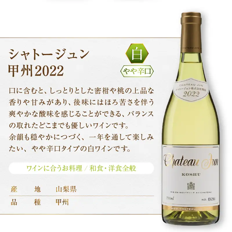 シャトージュン 甲州・シャルドネ飲みくらべ3本（MG）D2-481