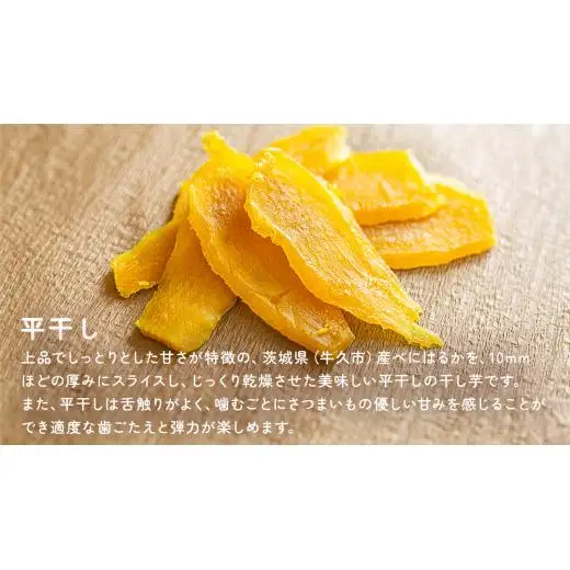 【 3ヶ月連続 定期便 】茨城県 特選 干し芋 食べ比べ セット 計 600g（ 平干し 200g 丸干し 400g ）