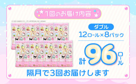 【隔月 全3回定期便】トイレットペーパー サンリオ キャラクターズ ダブル 25m 12ロール×8パック[VAA086]大容量