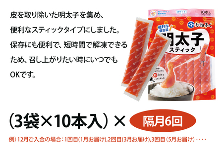 【定期便】 スティック 明太子 30本 (10本×3袋) 900g × 隔月6回 （2カ月に１度 30本 × 6回 お届け） 無着色_AM070