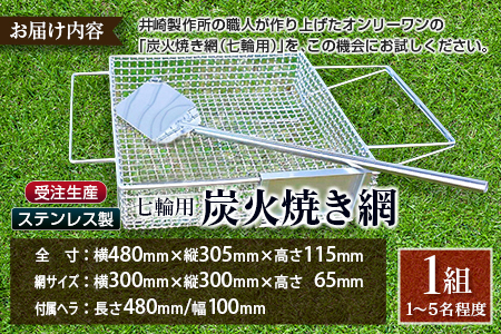 受注生産 ステンレス製［炭火焼き網］1台 七輪用 付属ヘラ 鶏炭火焼き 少人数 送料無料 職人が作り上げたオンリーワンの焼肉台【E100】