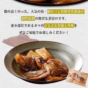 魚が主役の食卓 魚政 銀むつ（メロ）カマ煮付け8切（120g×8パック）詰め合わせ_銀むつ メロ 魚政 カマ煮付け 120g × 8切詰め合わせ セット 合計 960g 脂 特製煮魚醤油 魚 主役 食卓 おかず レンジ 冷凍 味 相性抜群 贅沢煮付け ご褒美 ギフト 福岡県 久留米市 ボーテックス お取り寄せ お取り寄せグルメ 送料無料 〔Cs337〕